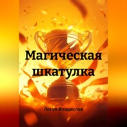 Магическая шкатулка