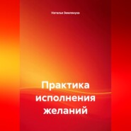 Практика исполнения желаний