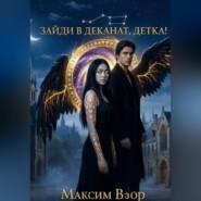 Зайди в деканат, детка!