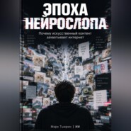Эпоха нейрослопа: Почему искусственный контент захватывает интернет