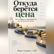 Откуда берётся цена: Путь товара от производства до магазинной полки