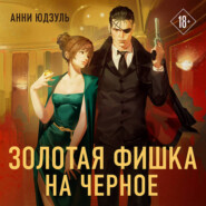 Золотая фишка на черное