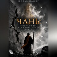 Чань: история о том, как в Китае убили Будду