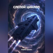 Слепой Циклоп