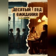 Десятый год ожидания