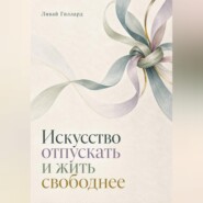 Искусство отпускать и жить свободнее