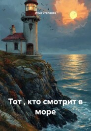 Тот , кто смотрит в море
