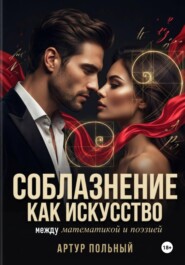 Соблазнение как искусство. Между математикой и поэзией