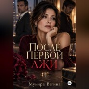 После первой лжи