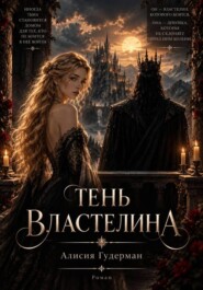 Тень Властелина