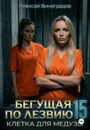 Бегущая по лезвию 15 Клетка для Медузы