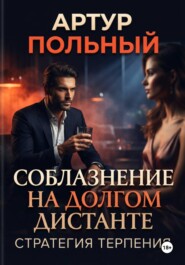 Соблазнение на долгом дистанте. Стратегия терпения