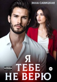 Я тебе не верю
