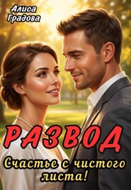 Развод. Счастье с нового листа!