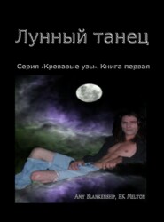 Лунный Танец
