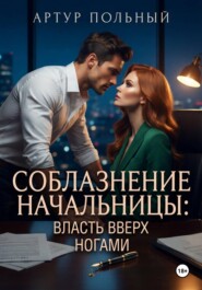 Соблазнение начальницы. Власть вверх ногами