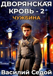 Дворянская кровь 2. Чужбина