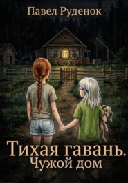 Тихая гавань. Чужой дом