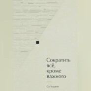 Сократить всё, кроме важного