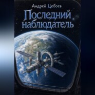 Последний наблюдатель
