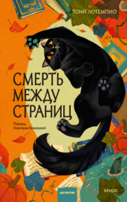 Смерть между страниц