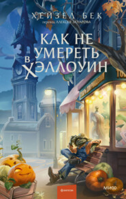 Как не умереть в Хэллоуин