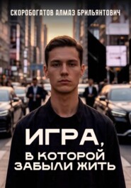 Игра, в которой забыли жить