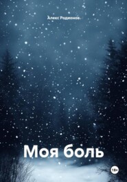 Моя боль