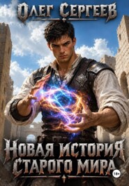 Новая история старого мира
