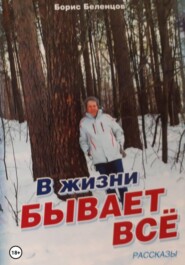 В жизни бывает всё. Сборник рассказов