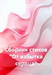 Сборник стихов "От избытка сердца"