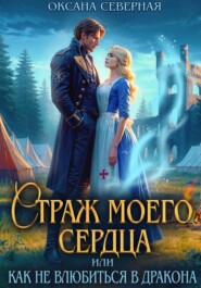 Страж моего сердца, или как не влюбиться в дракона