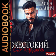 Жестокий. Его игрушка