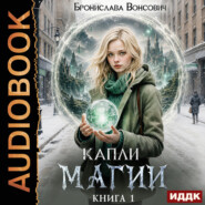 Капли магии. Книга 1