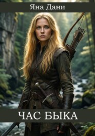 Час быка