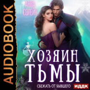 Хозяин Тьмы. Сбежать от бывшего