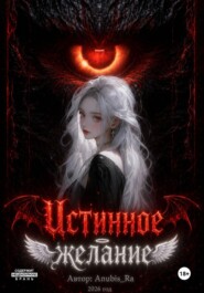Истинное желание