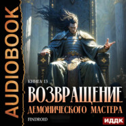 Возвращение демонического мастера. Книга 13