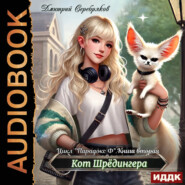Парадокс Ф. Книга 2. Кот Шредингера