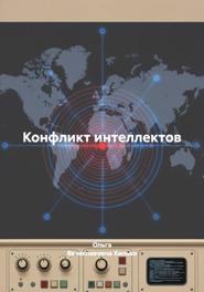 Конфликт интеллектов