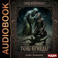 Тень Кривды