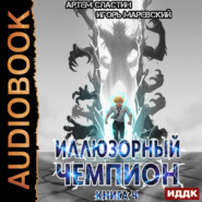 Иллюзорный чемпион. Книга 4