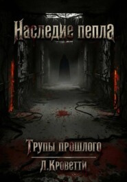 Наследие пепла: Трупы прошлого