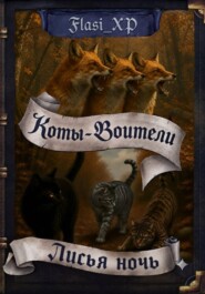 Коты Воители: Лисья Ночь