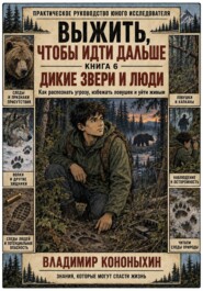 Выжить, чтобы идти дальше. Книга 6. Дикие звери и люди