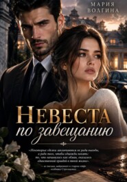 Невеста по завещанию