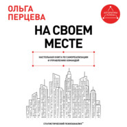 На своем месте. Настольная книга по самореализации и управлению командой