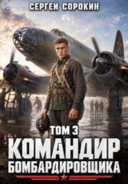Командир бомбардировщика - 3