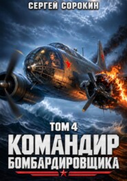 Командир бомбардировщика - 4