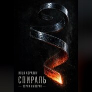 Спираль. Корни Империи